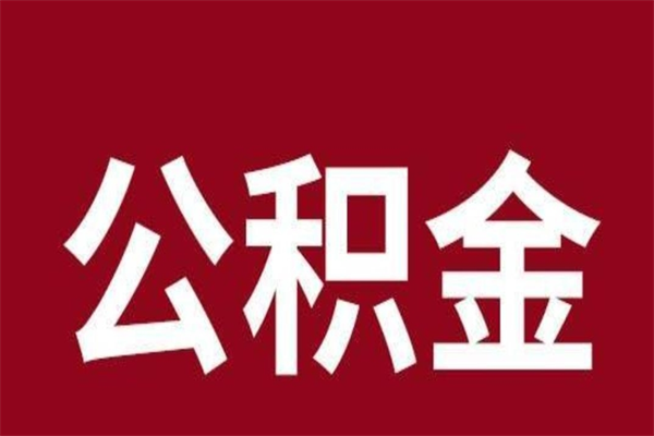 定边厂里辞职了公积金怎么取（工厂辞职了交的公积金怎么取）