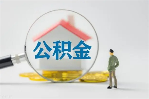 定边辞职能取住房公积金吗（辞职能取出住房公积金吗）