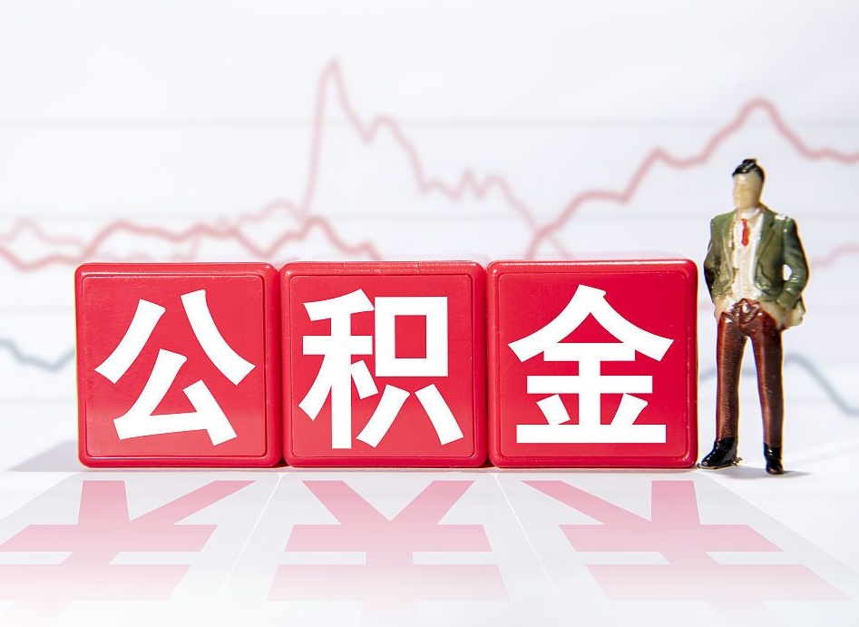 定边个人申请提出公积金（个人如何申请提取住房公积金）