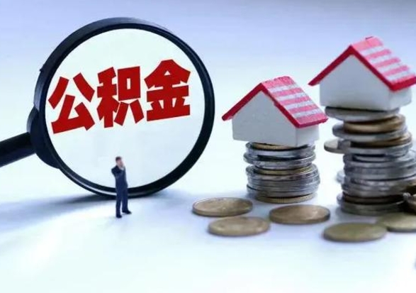 定边辞职公积金取费用是多少（辞职取住房公积金手续）