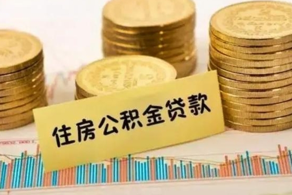 定边离职了要把公积金取出来吗（离职以后公积金要取出来吗）