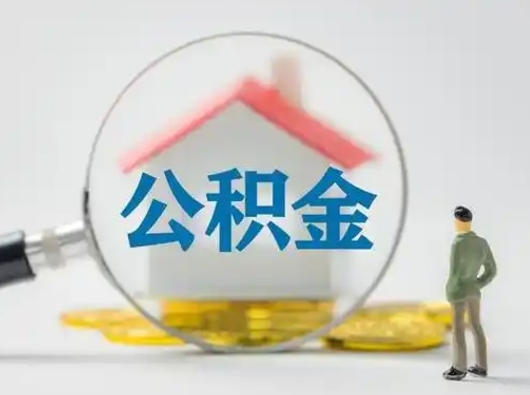 定边离职后住房公积金怎么取出来（离职后公积金怎么取?）